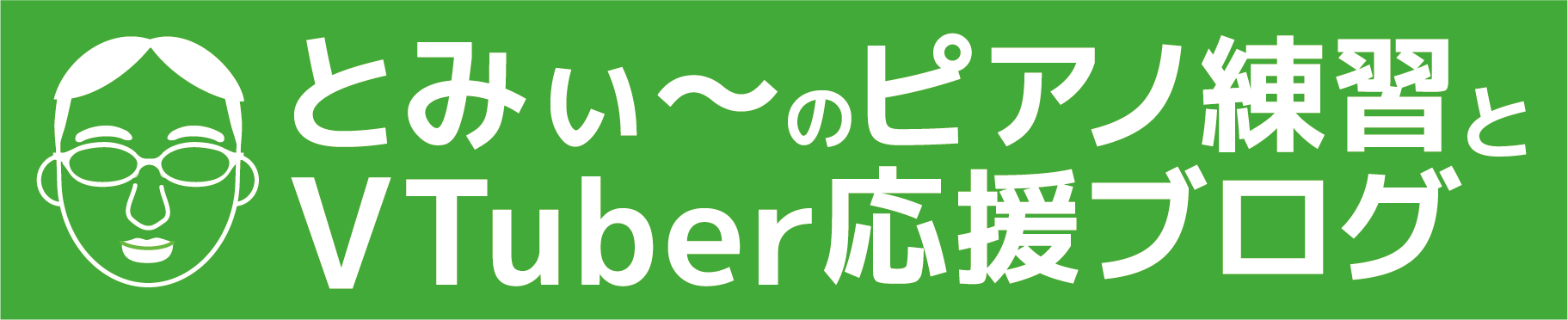 とみぃ～のピアノ練習とVTuber応援ブログ